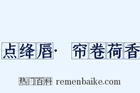 点绛唇·帘卷荷香是什么意思的图片
